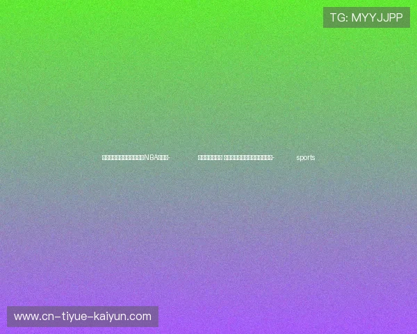 ✅体育直播🏆世界杯直播🏀NBA直播⚽- 助力新项目普及 全国新闻媒体匹克球邀请赛将启- sports